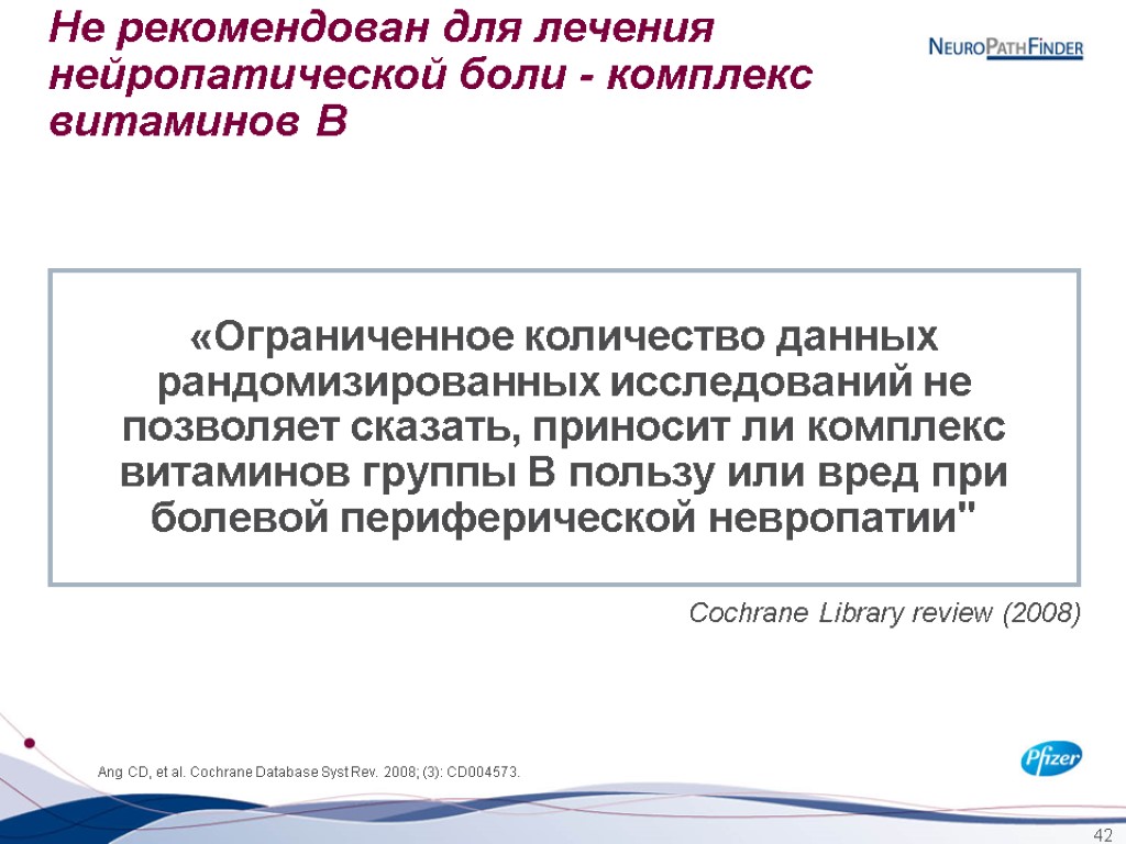 42 «Ограниченное количество данных рандомизированных исследований не позволяет сказать, приносит ли комплекс витаминов группы